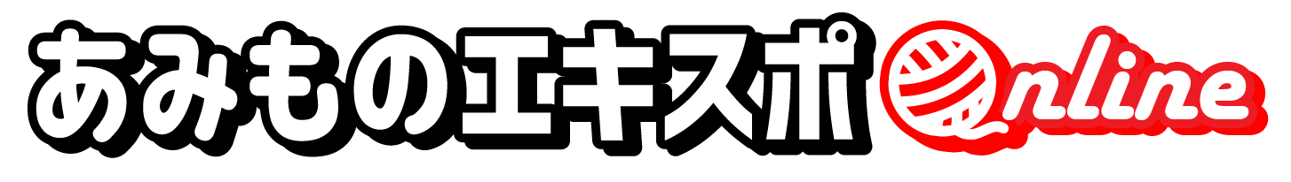 あみものエキスポonline