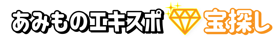 あみものエキスポ宝探し